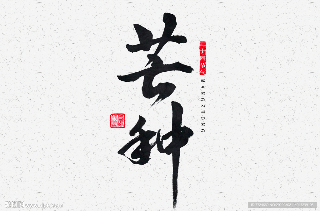 芒種字體  