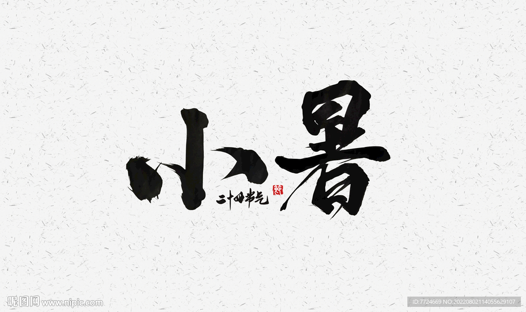 小暑字體