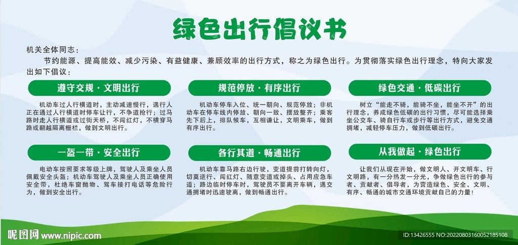 綠色出行倡議書