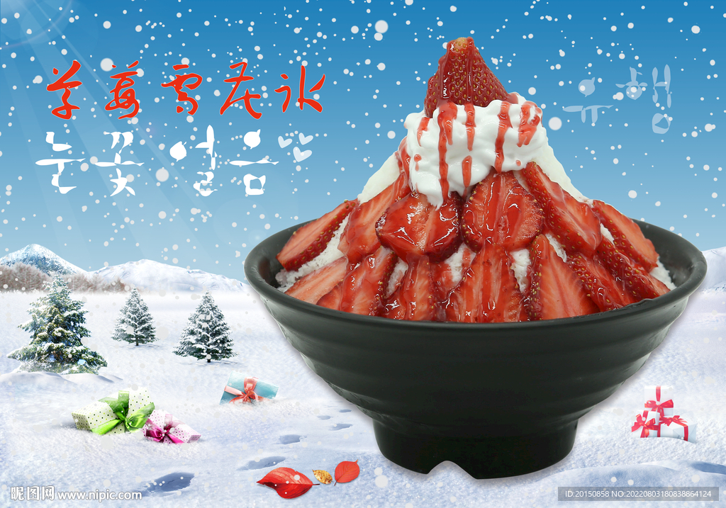 草莓雪花冰