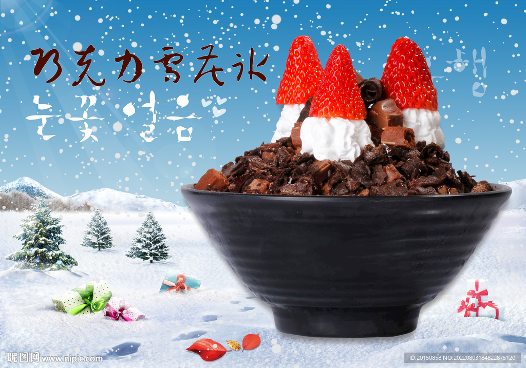 草莓巧克力雪花冰
