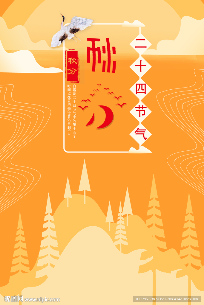 秋分節氣海報