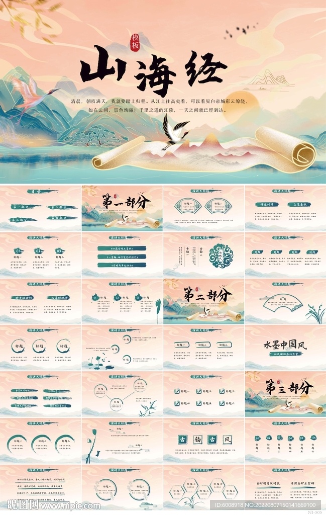 大氣中國風山海經傳說PPT模板