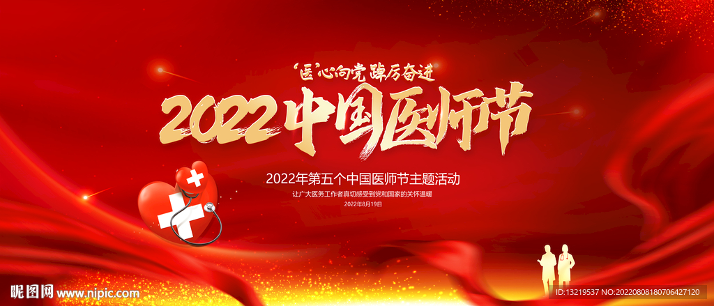 2022年中国医师节