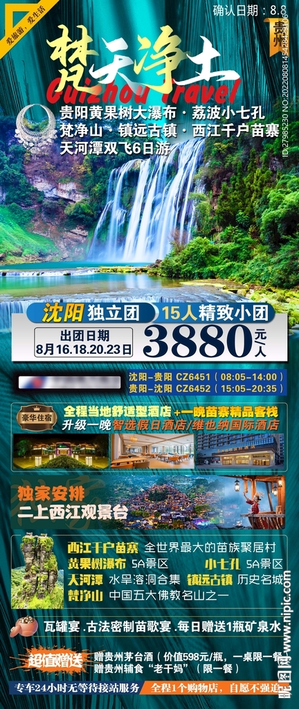 贵州奢华旅游海报图片