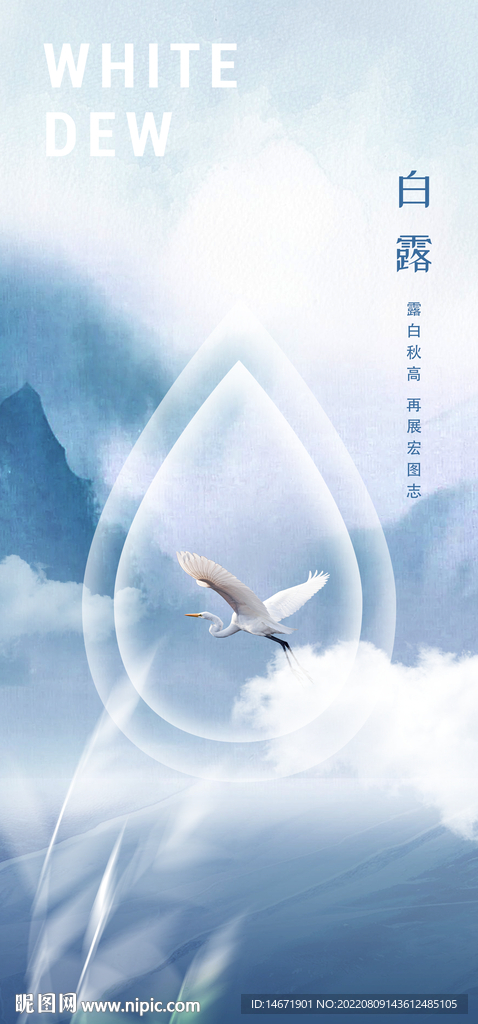 節氣海報白露