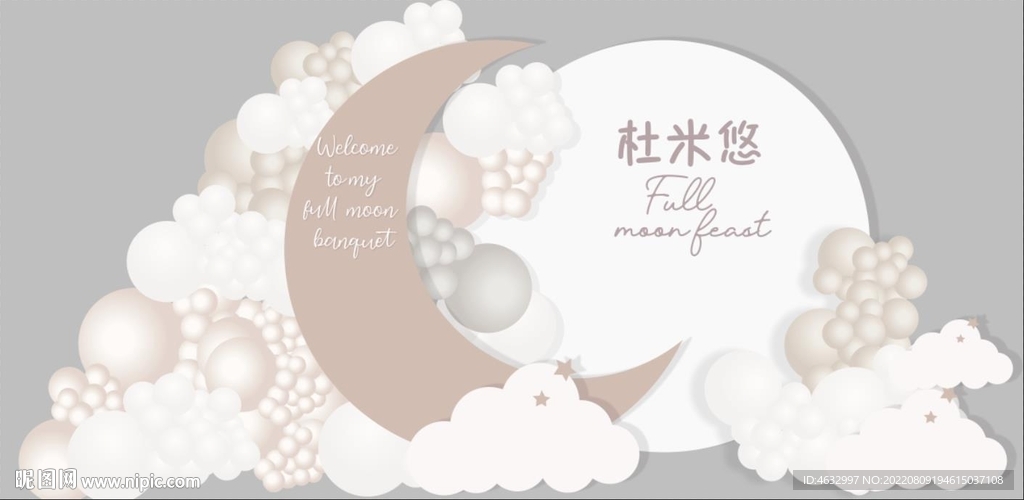 滿月宴