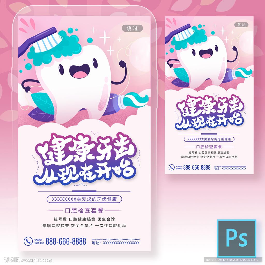 牙齒健康愛牙日手機海報