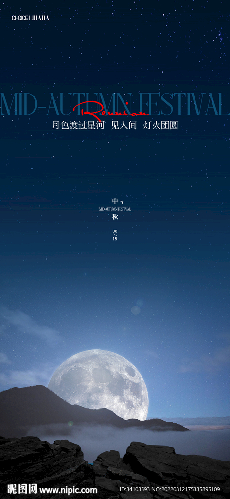 中秋節(jié)創(chuàng)意刷屏海報(bào)