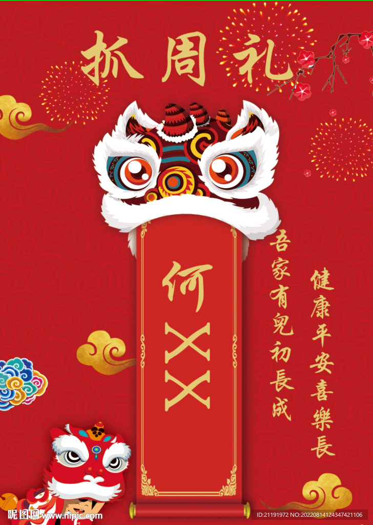 中国风舞狮抓周礼生日海报背景图