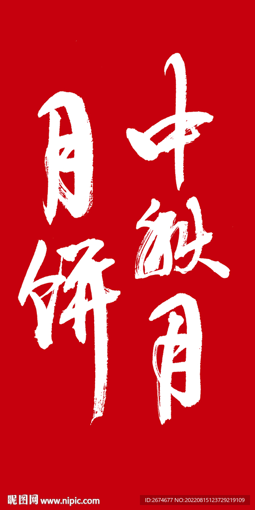 中秋月 月餅