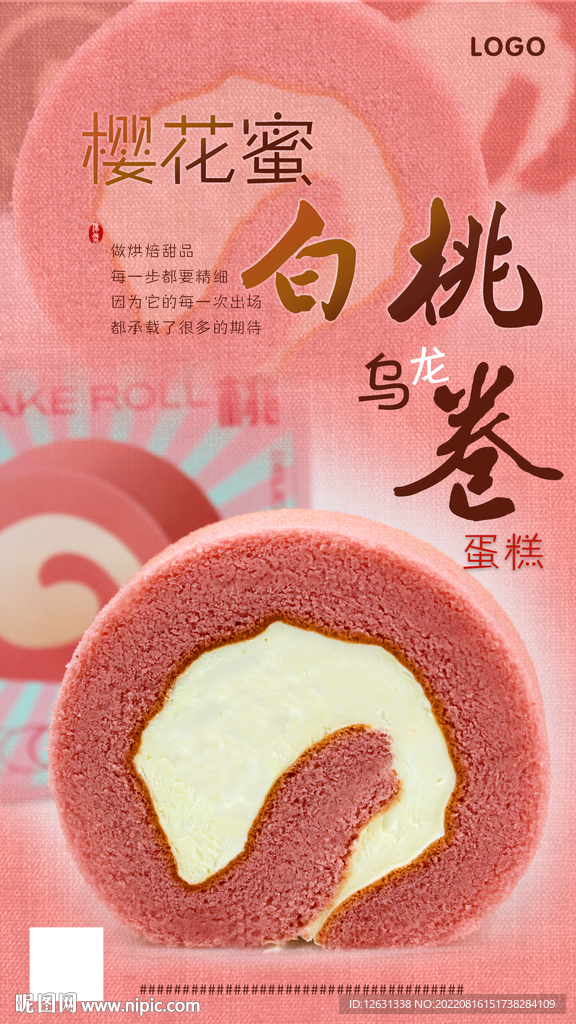 粉色蛋糕卷
