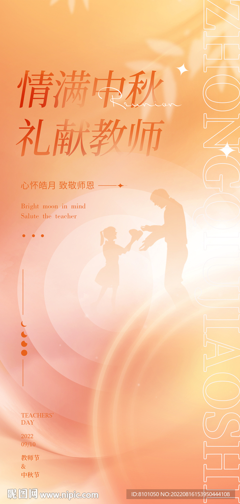 中秋教師