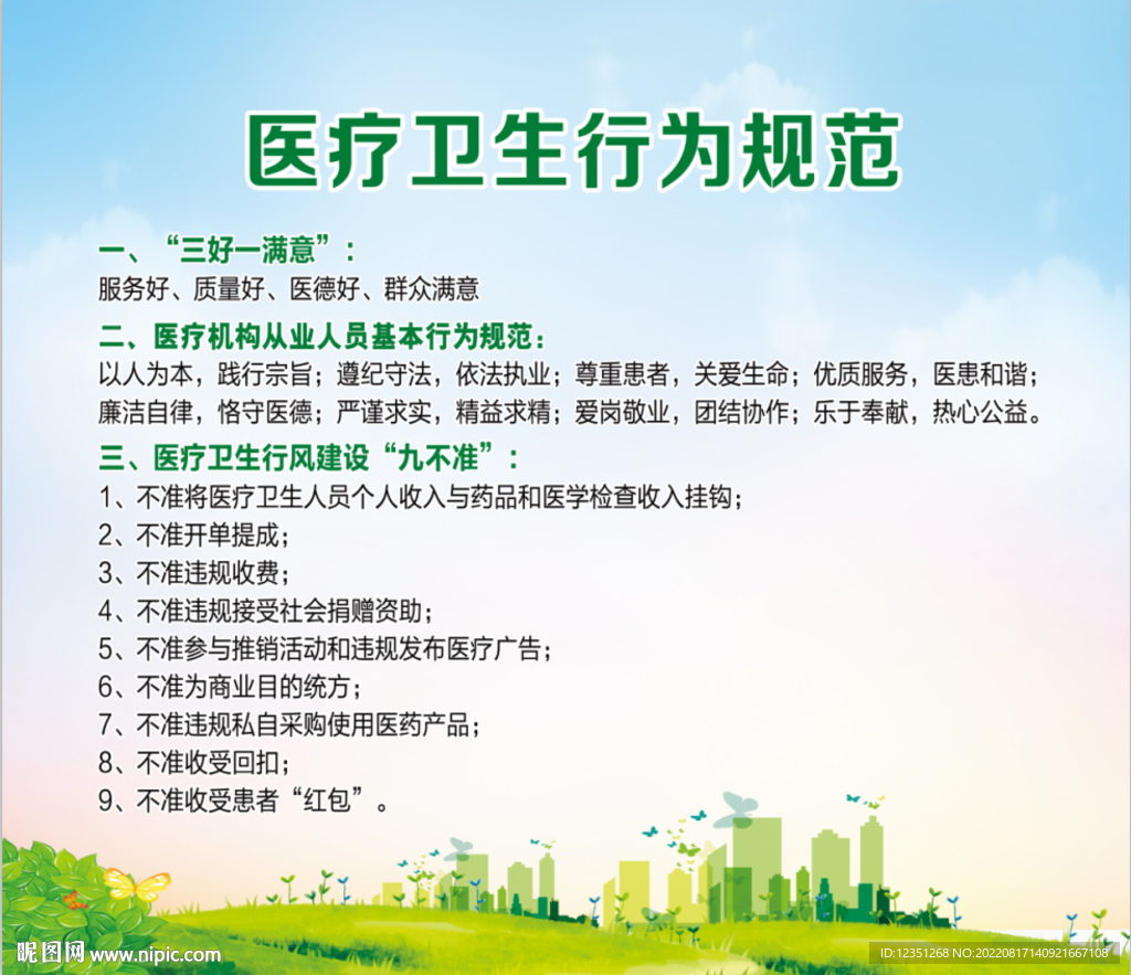 醫療衛生行為規范