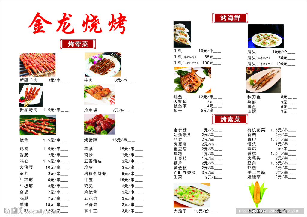 燒烤菜單