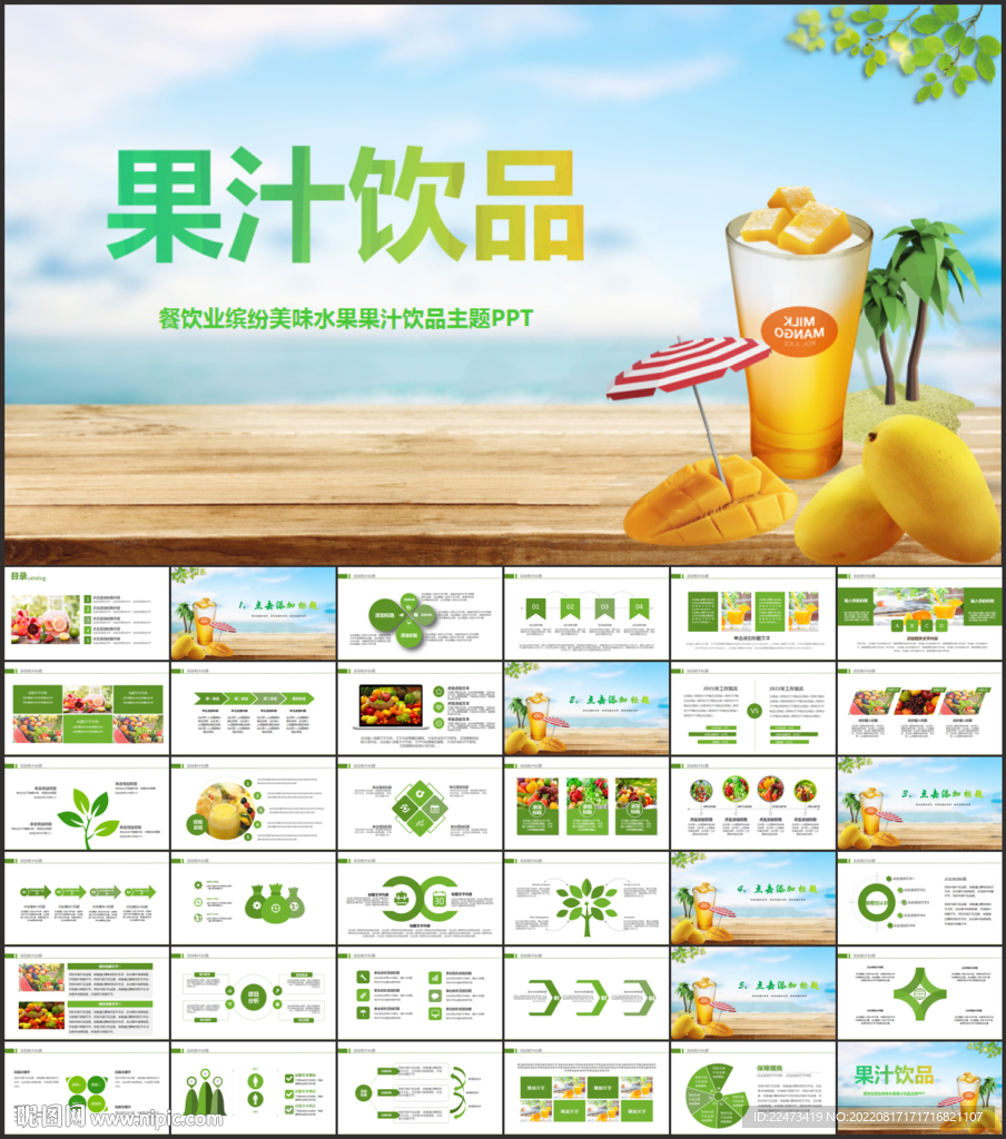 餐飲業(yè)繽紛美味水果果汁飲品