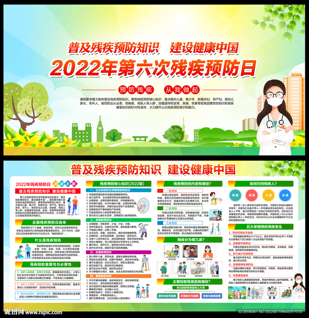 全國殘疾預防日