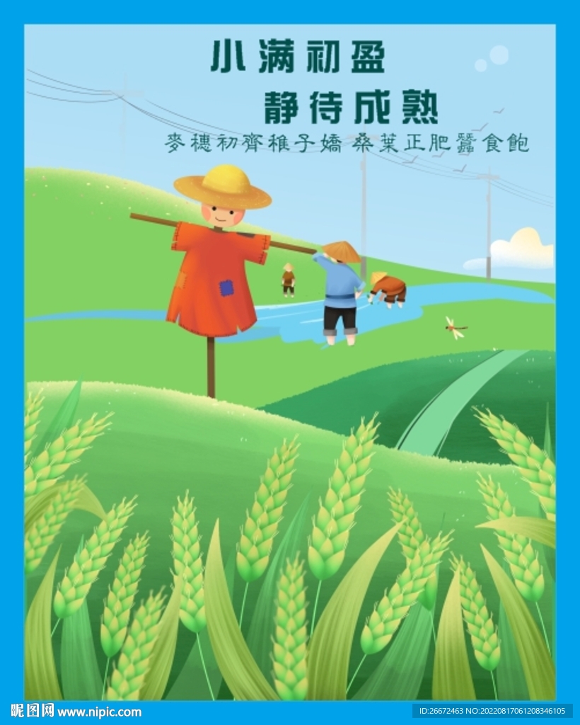 小滿時(shí)節(jié)