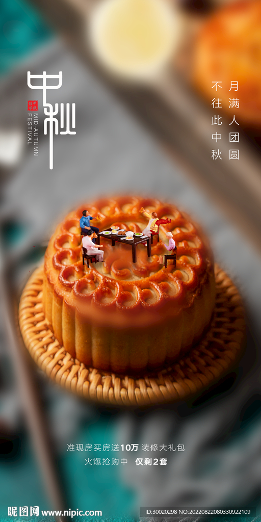 中秋节月饼宣传 海报