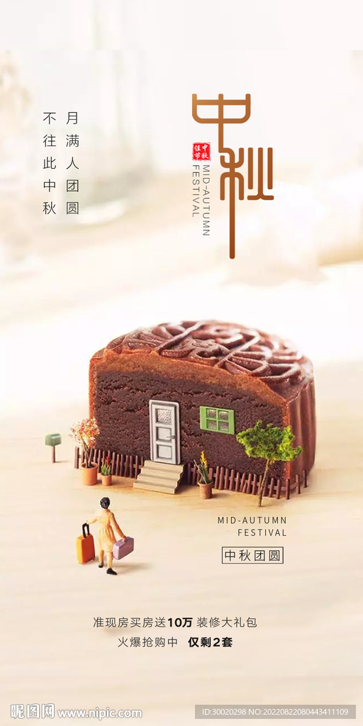 中秋节宣传月饼海报
