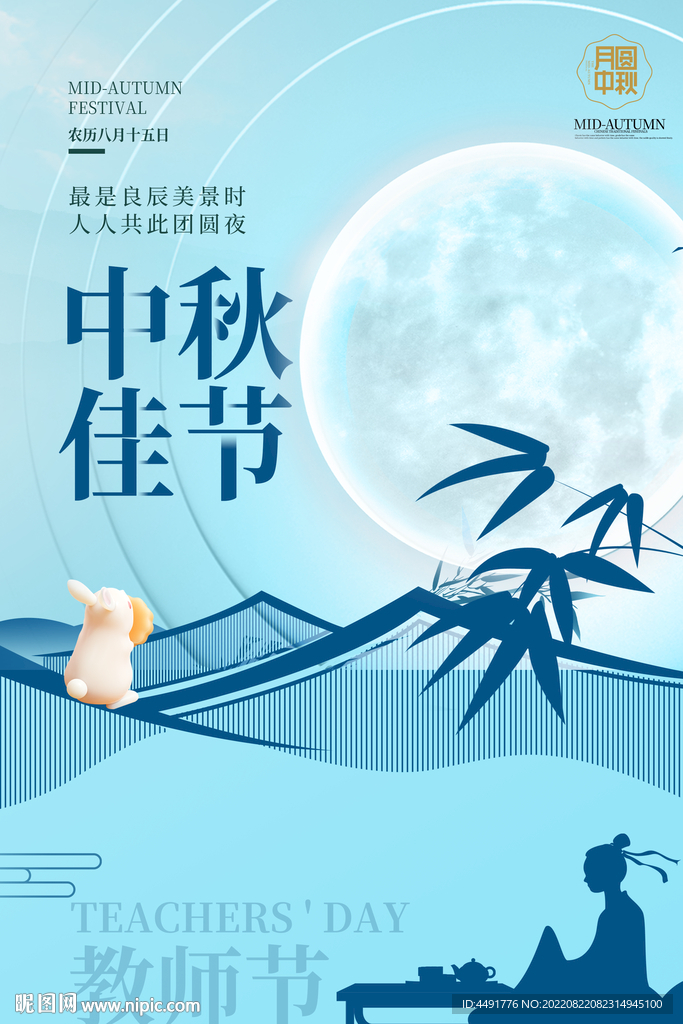 中秋节教师节海报设计