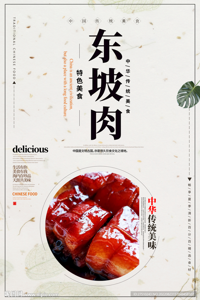 东坡肉美食海报
