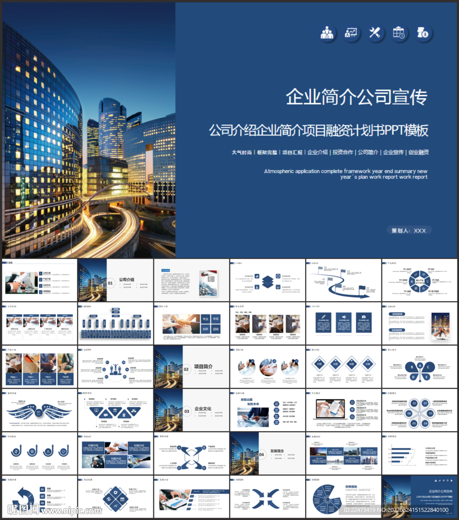 公司企業(yè)宣傳簡介介紹動(dòng)態(tài)PPT