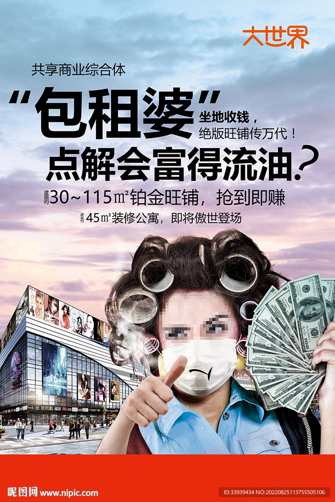 大世界 商鋪 包租婆