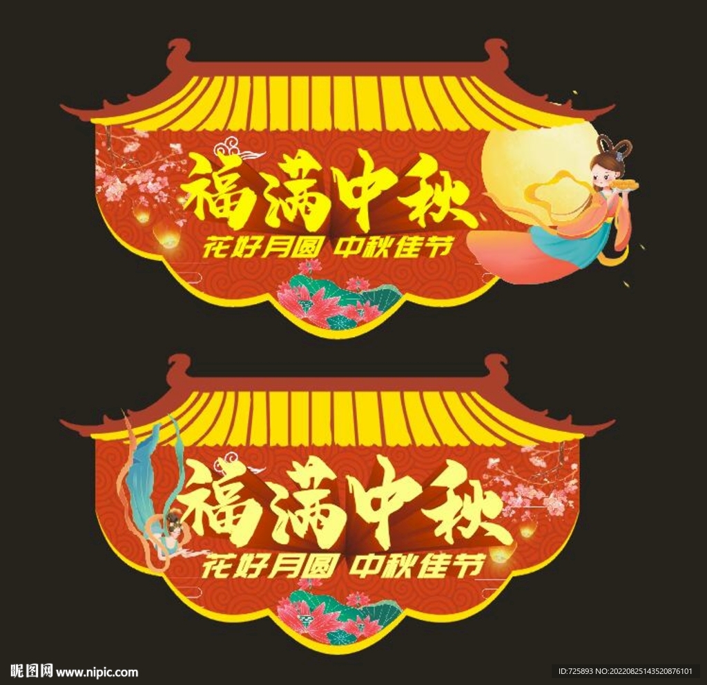 中秋堆頭吊牌中秋吊旗