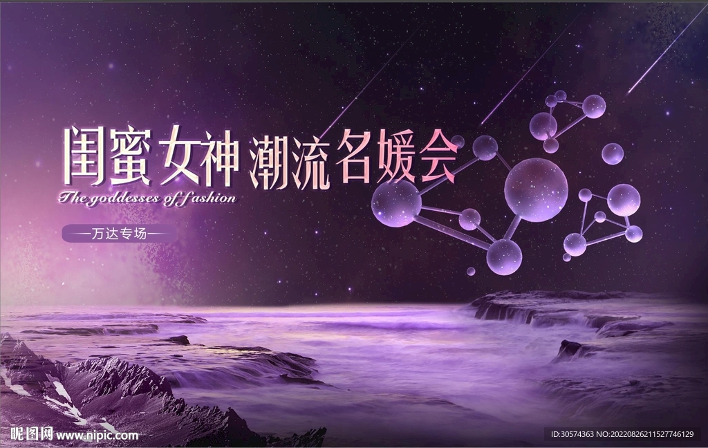 閨蜜女神潮流名媛會(huì)紫色高檔海報(bào)