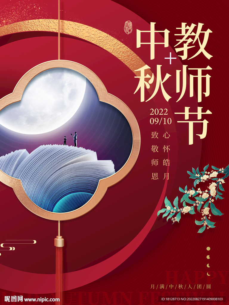 紅色中秋感恩教師節創意宣傳海報