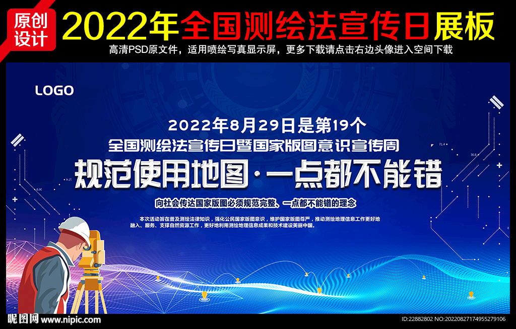 2022年全国测绘法宣传日展板