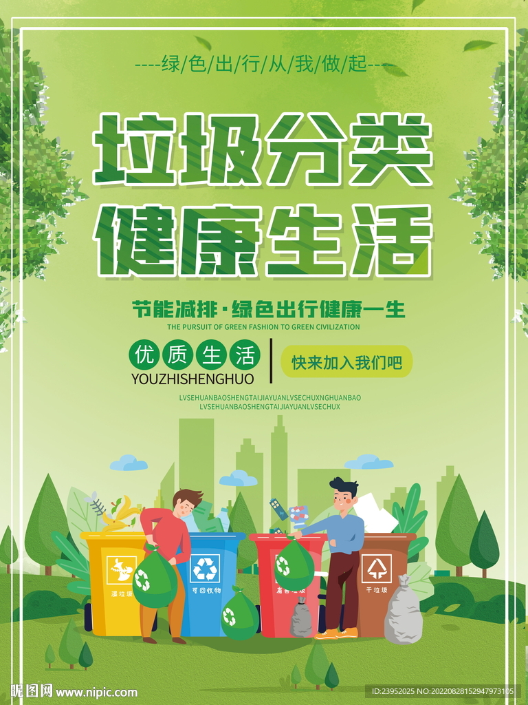 简约垃圾分类环保宣传海报