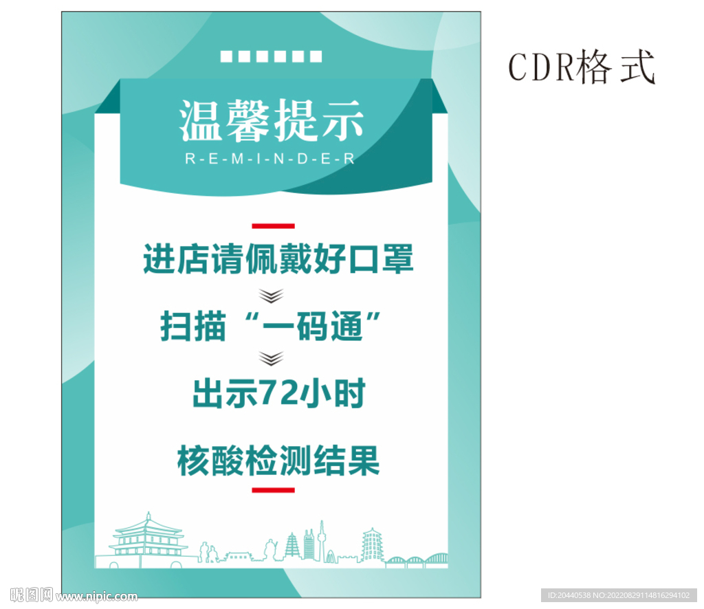 西安核酸檢測(cè)海報(bào)溫馨提示
