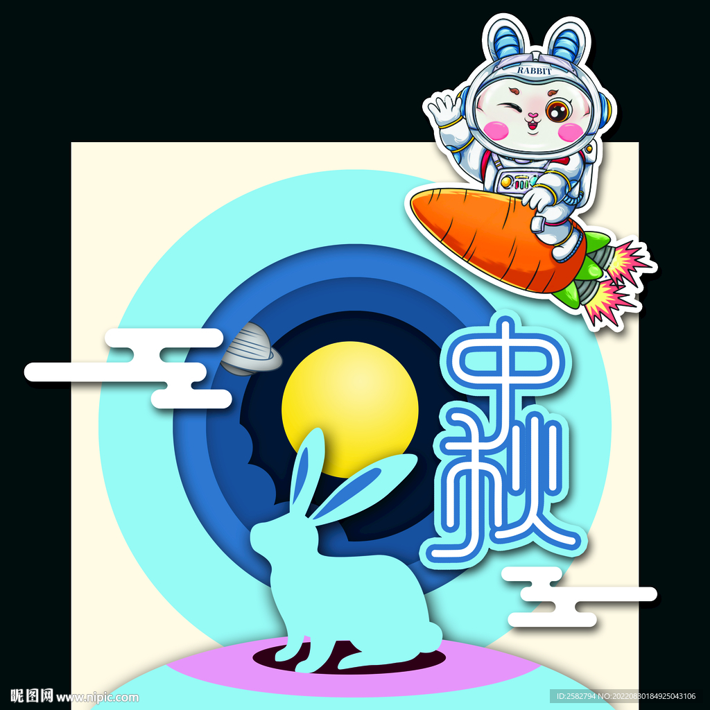 中秋