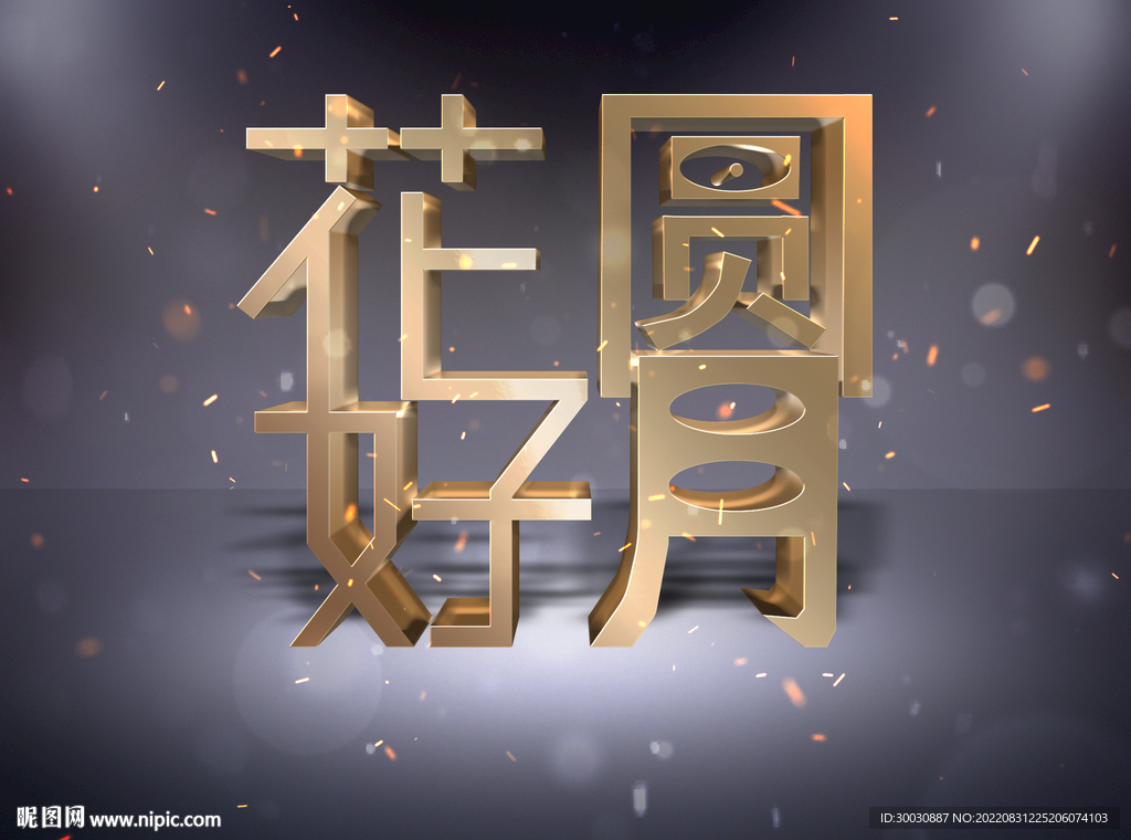 花好月圓