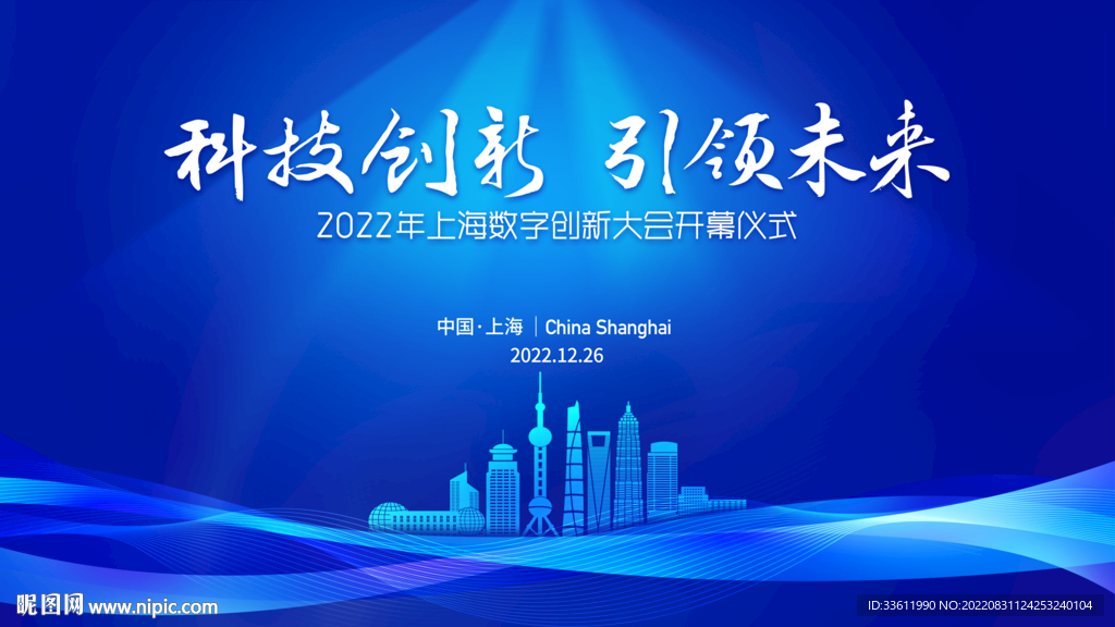 上海数字经济会议科技线条光线