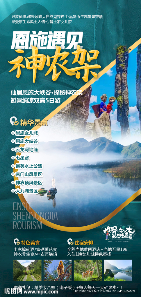 恩施神農(nóng)架旅游海報設(shè)計