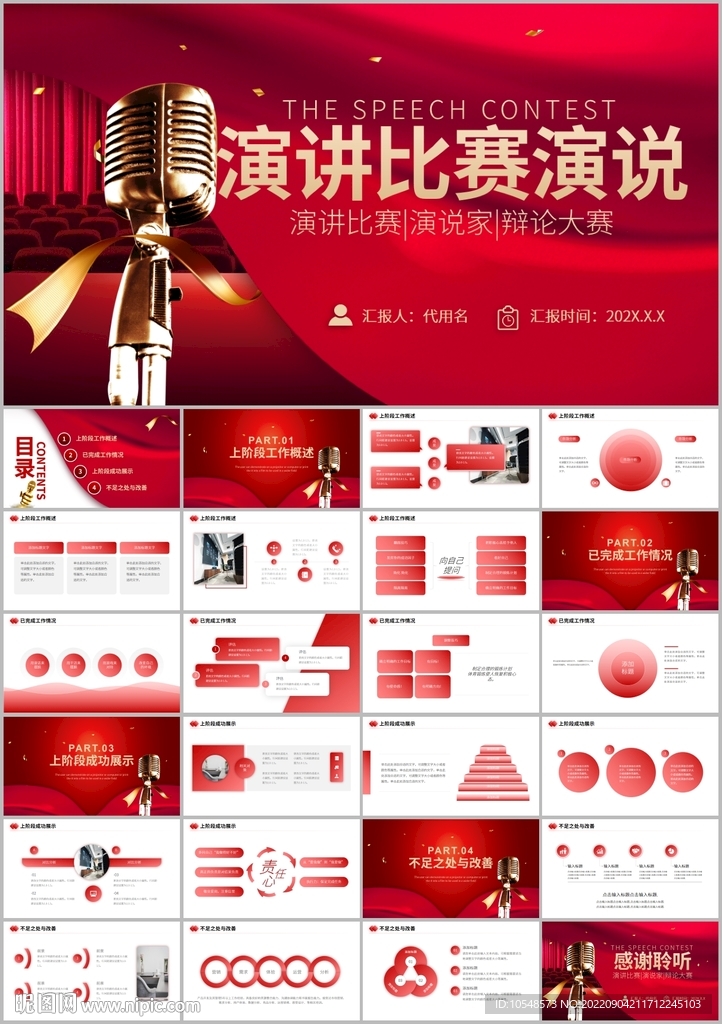 紅色大氣演講比賽PPT
