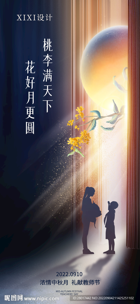 地产中秋教师节朋友圈刷屏海报