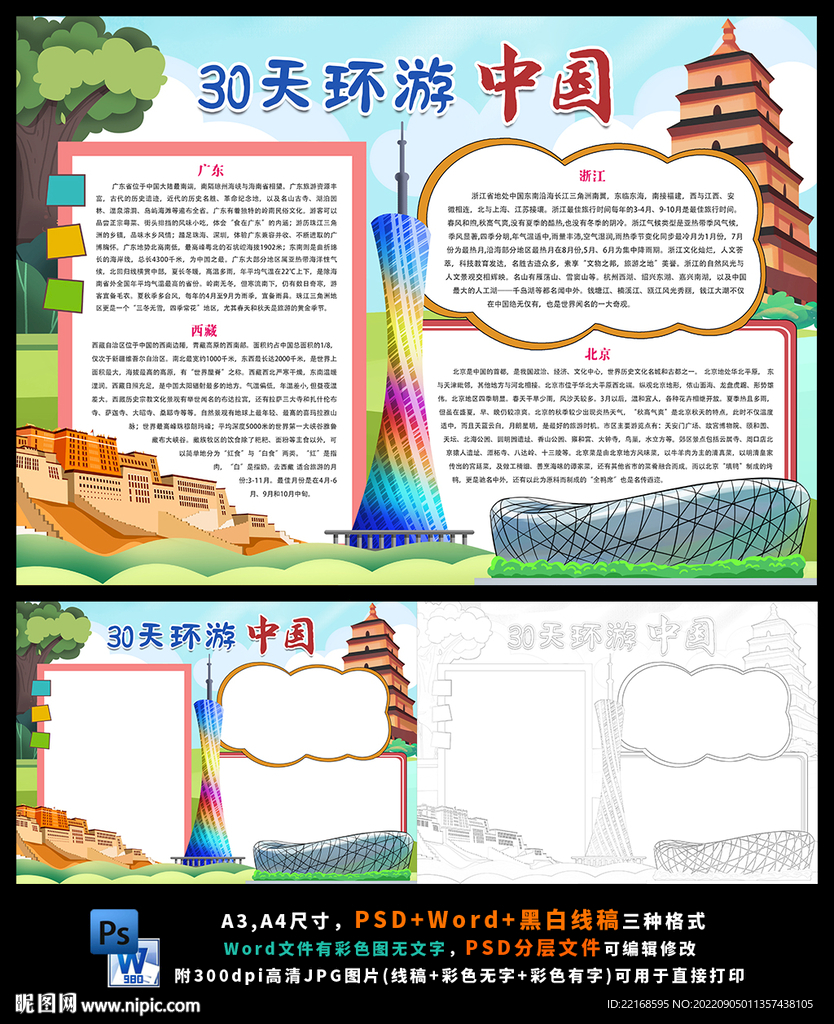 三十天环游中国地理旅游科普小报