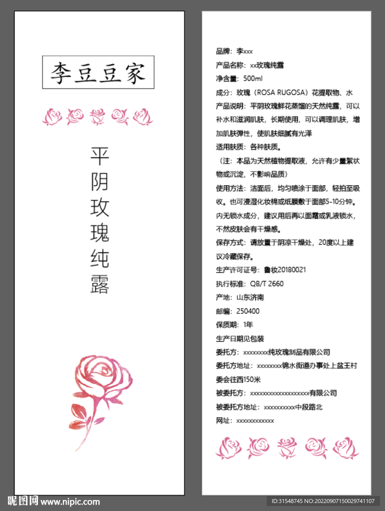 玫瑰花純露標簽