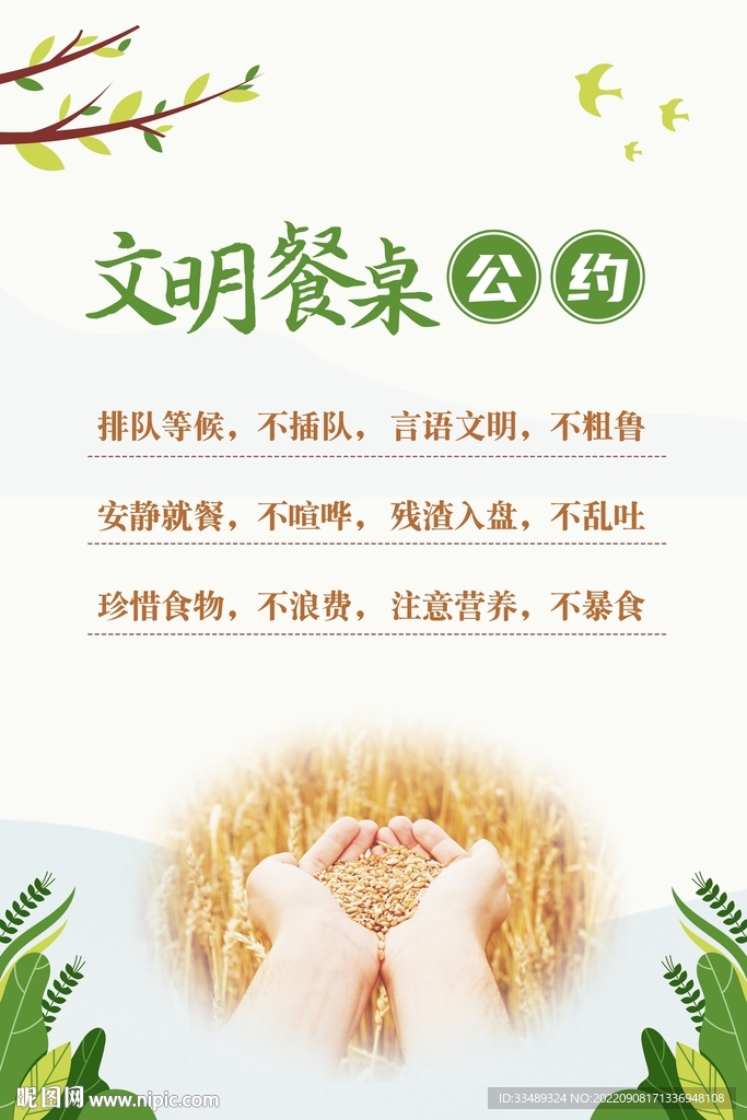 文明餐桌公約