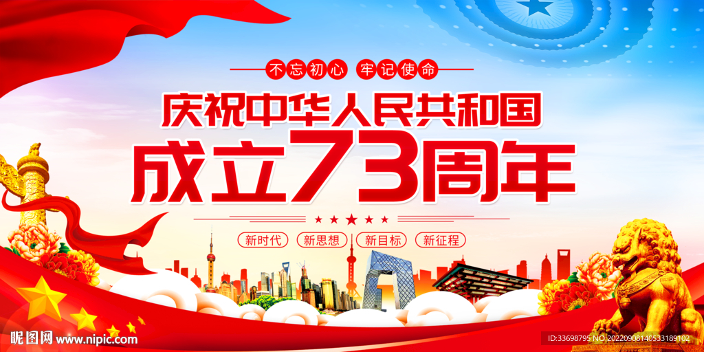國慶節(jié) 73周年
