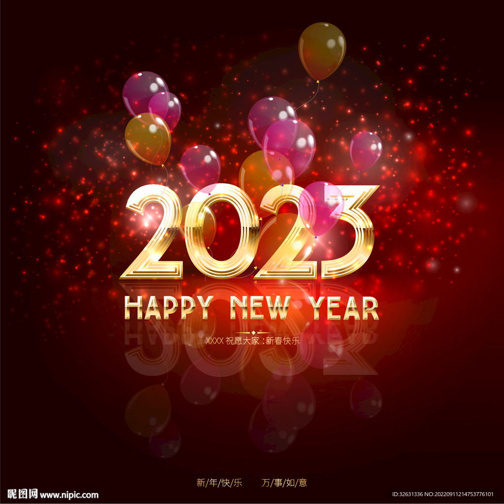 2023新年快樂