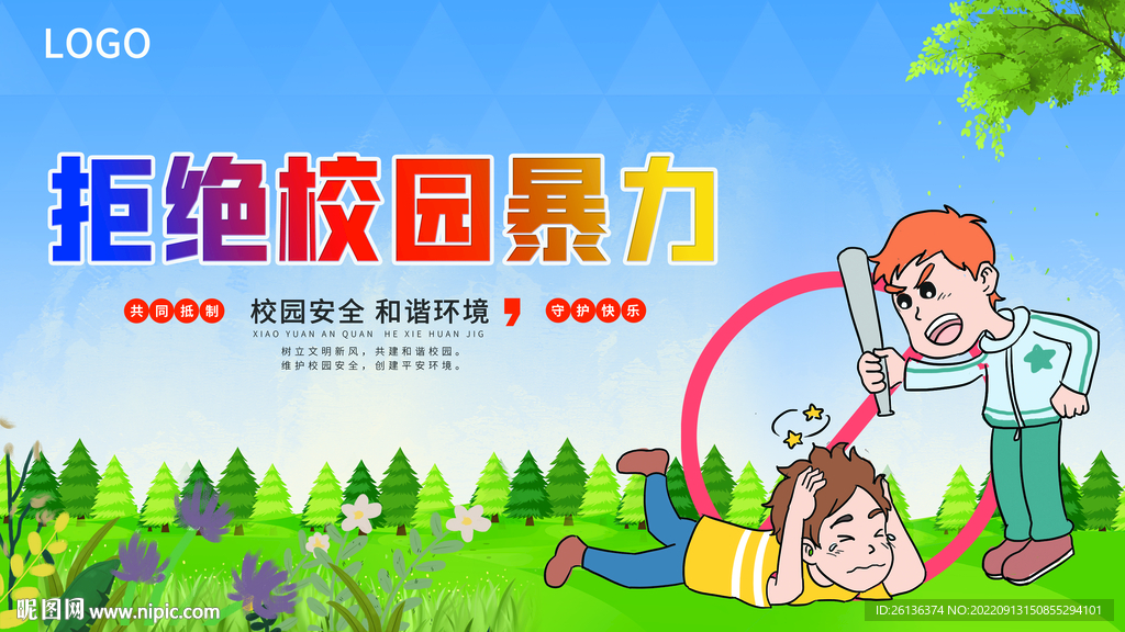 拒絕校園暴力