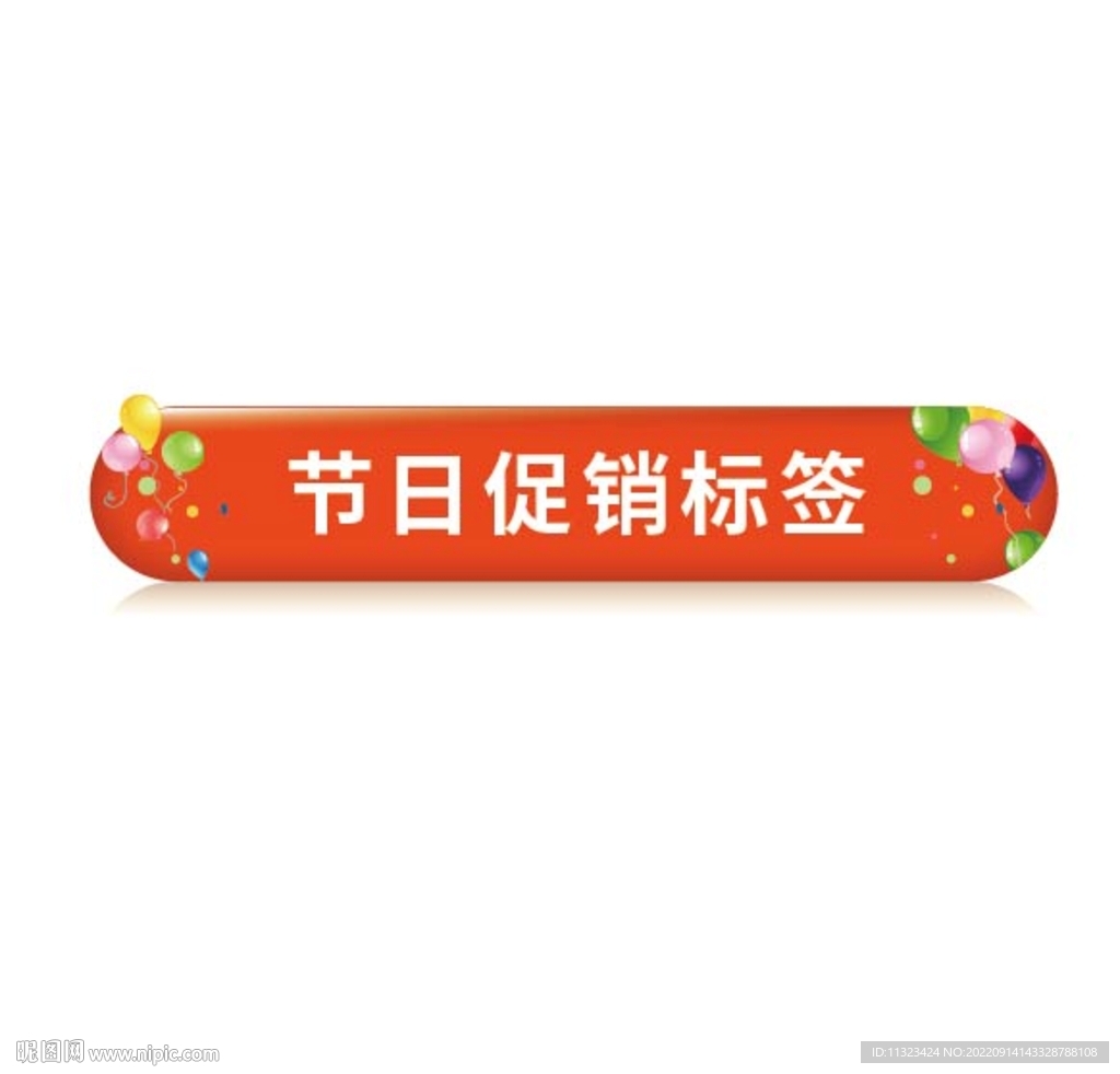節(jié)日促銷(xiāo)電商標(biāo)簽