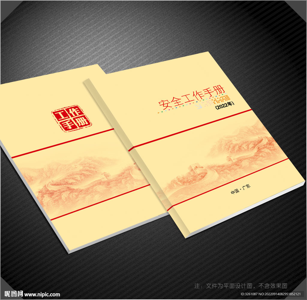 安全手冊