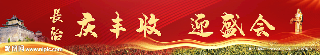 慶豐收