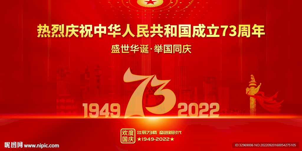 国庆73周年红色背景